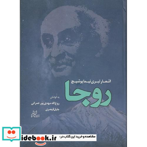 روجا اشعار تبری نیما یوشیج نشر رسانش