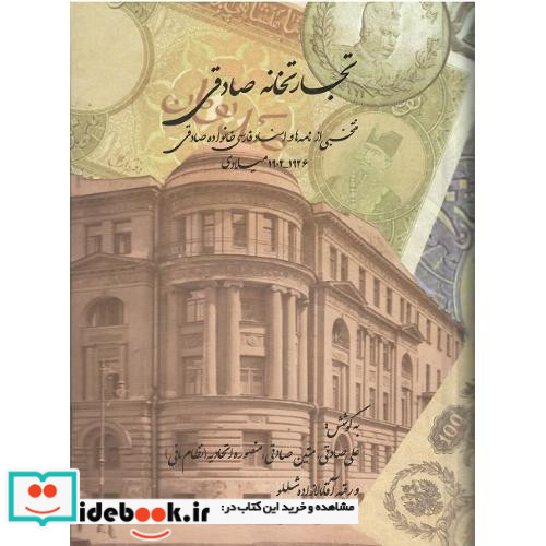 تجارتخانه صادقی دوره دو جلدی