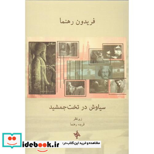 سیاوش در تخت جمشید