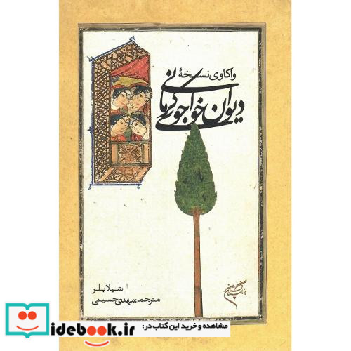 واکاوی نسخه دیوان خواجوی کرمانی
