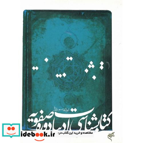 کتابشناسی ادبیات دوره صفویه