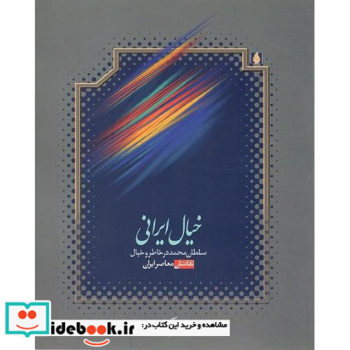 خیال ایرانی