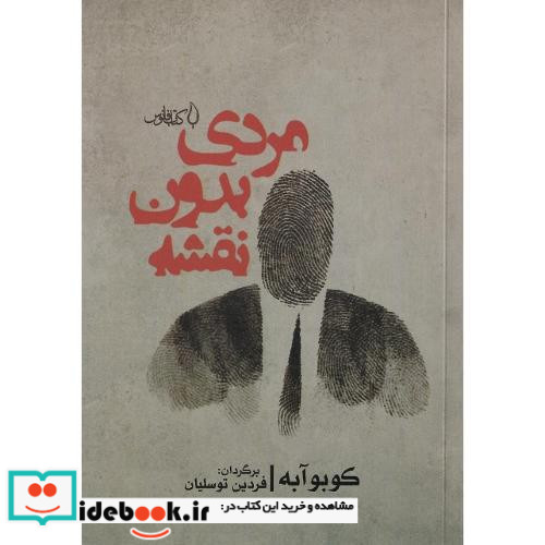 مردی بدون نقشه