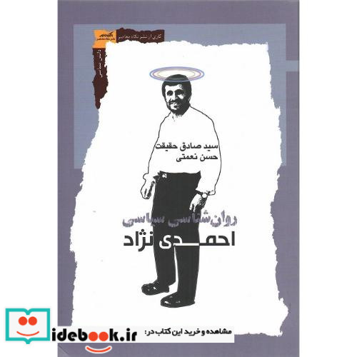 روان شناسی سیاسی احمدی نژاد