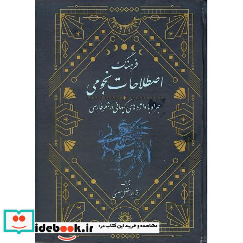 فرهنگ اصطلاحات نجومی