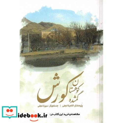سرزمین گمشده کوروش