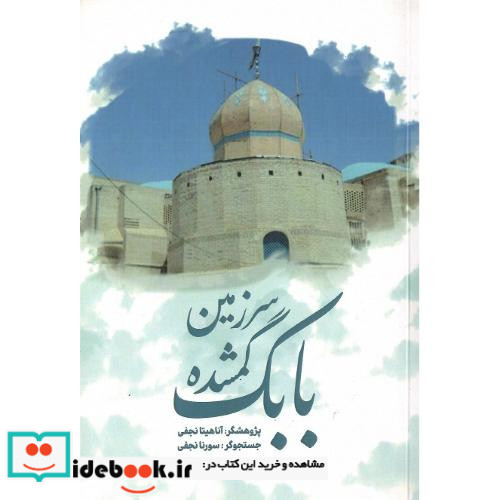 سرزمین گمشده بابک
