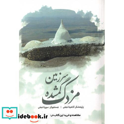 سرزمین گمشده مزدک