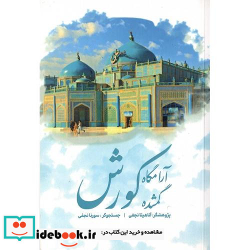 آرامگاه گمشده کورش