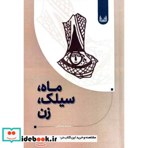 ماه سیلک زن