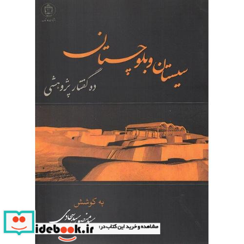 سیستان و بلوچستان ده گفتار پژوهشی نشر کارنامک