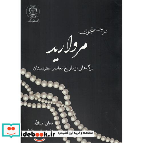 در جستجوی مروارید