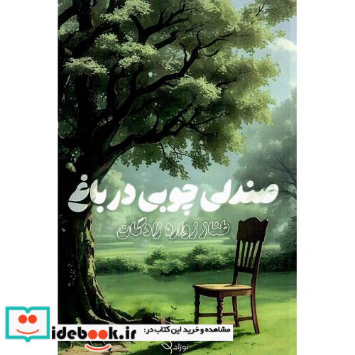 صندلی چوبی در باغ