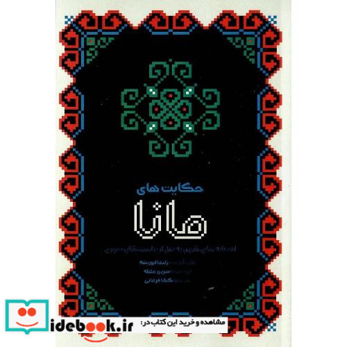 حکایت های مانا