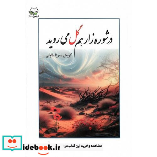 در شوره زار هم گل می روید