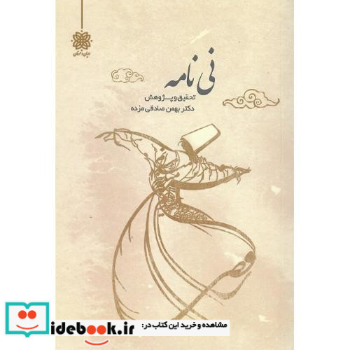 نی نامه تحقیقی در اصول بنیادین تعالیم مولانا براساس هجده بیت اول مثنوی معنوی یا نی نامه