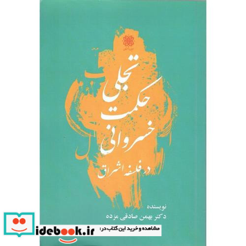 تجلی حکمت خسروانی در فلسفه اشراق