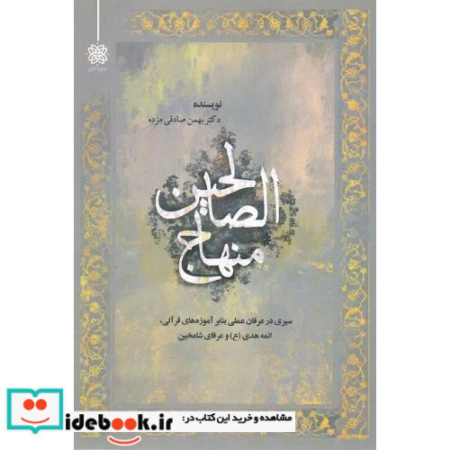 منهاج الصالحین ادیان و عرفان
