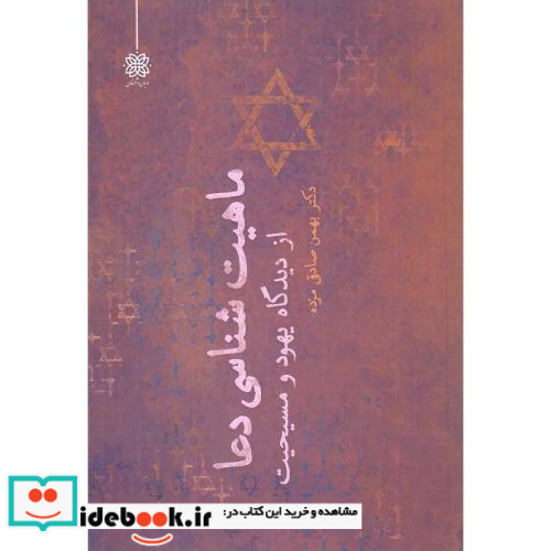 ماهیت شناسی دعا از دیدگاه یهود و مسیحیت