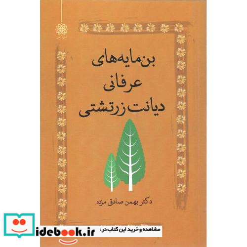 بن مایه های عرفانی دیانت زرتشتی