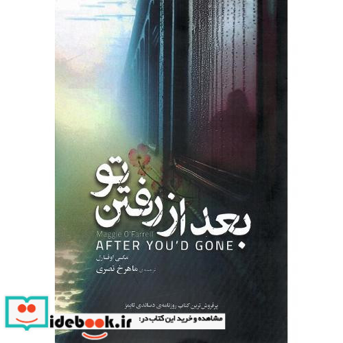 بعد از رفتن تو