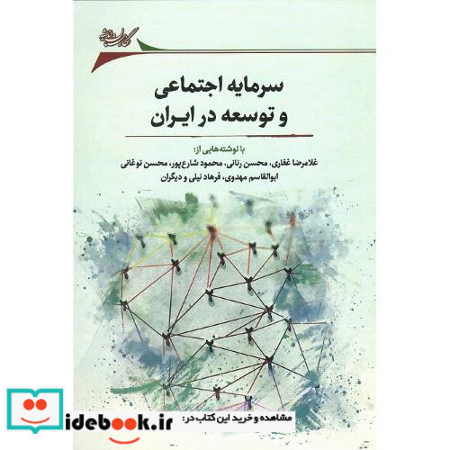 سرمایه اجتماعی و توسعه در ایران
