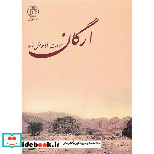 ارگان میراث فراموش شده