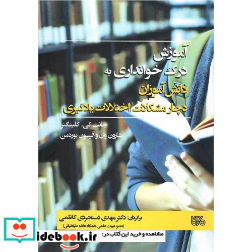 آموزش درک خوانداری به دانش آموزان