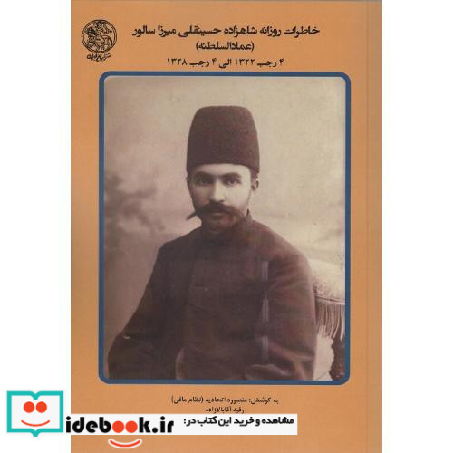 خاطرات روزانه شاهزاده حسینقلی میرزا سالور عمادالسلطنه جلد چهارم