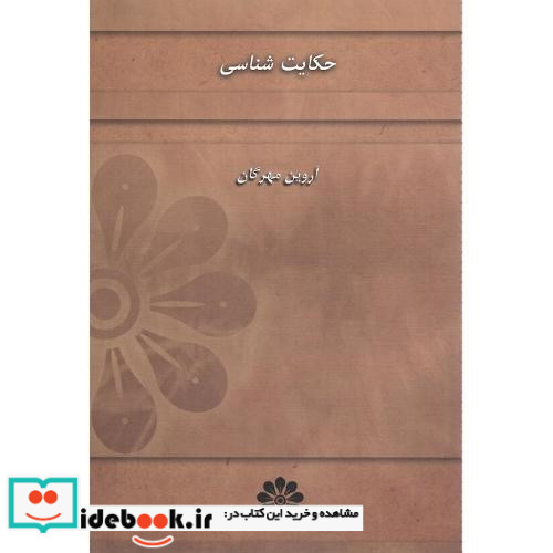حکایت ‎شناسی