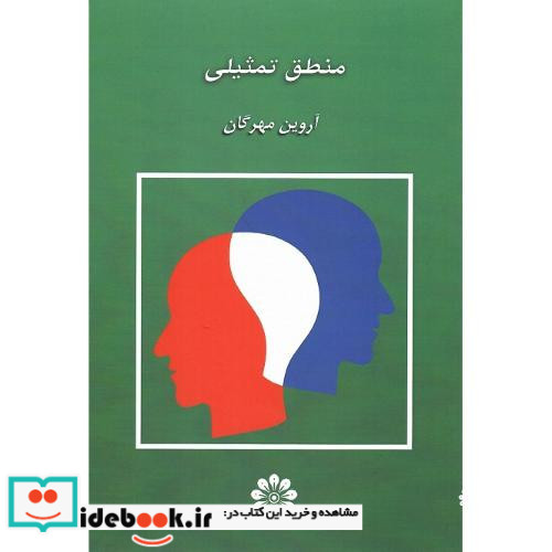 منطق تمثیلی