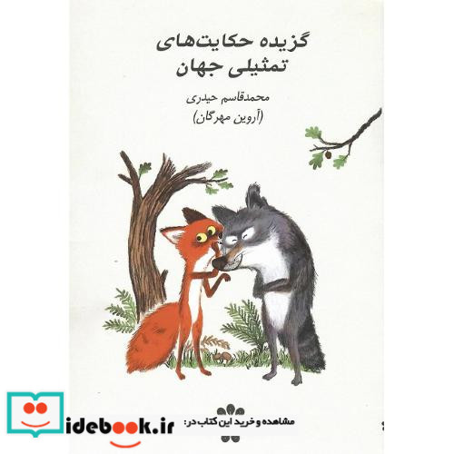 گزیده حکایت های تمثیلی جهان