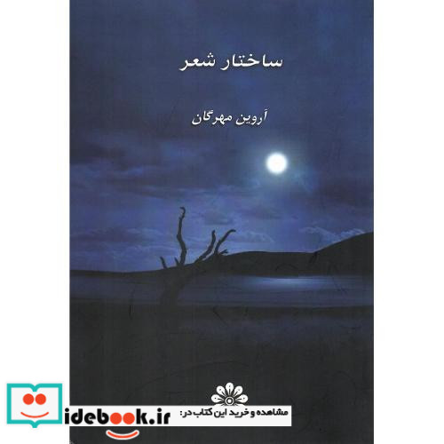 ساختار شعر