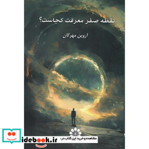 نقطه صفر معرفت کجاست؟
