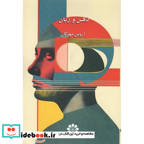 ذهن و زبان
