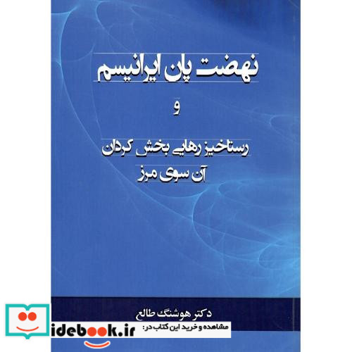 نهضت پان ایرانیسم و رستاخیز... استعمار بریتانیا در میان رودان