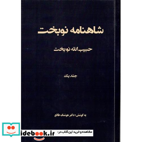شاهنامه نوبخت جلد یک