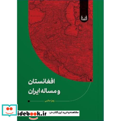 افغانستان و مسئله ایران آوشت