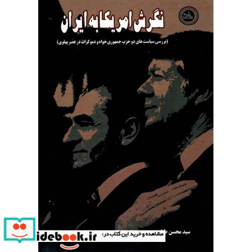 نگرش آمریکا به ایران بررسی سیاست های دو حزب جمهوری خواه و دموکرات در عصر پهلوی