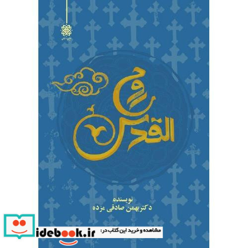 روح القدس نشر ادیان و عرفان