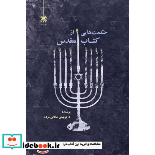 حکمت هایی از کتاب مقدس