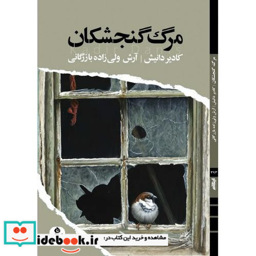 مرگ گنجشکان