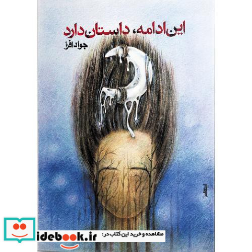 این ادامه داستان دارد