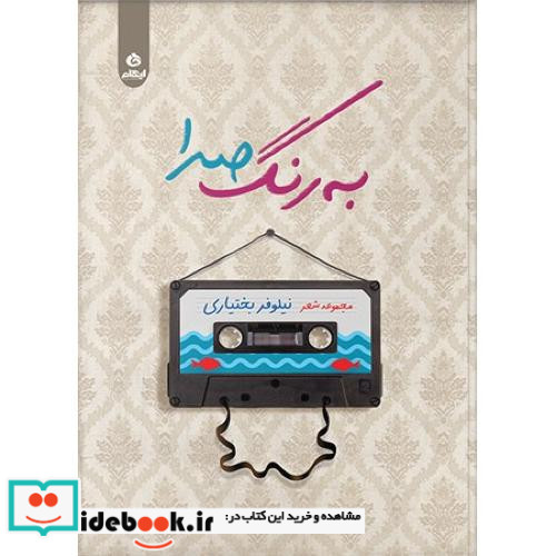 به رنگ صدا