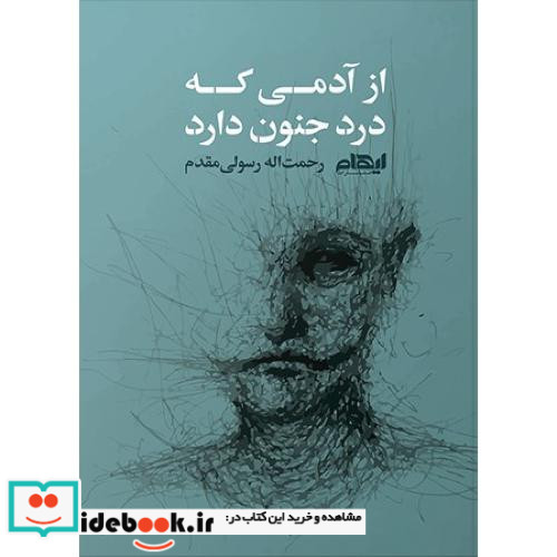 از آدمی که درد جنون دارد