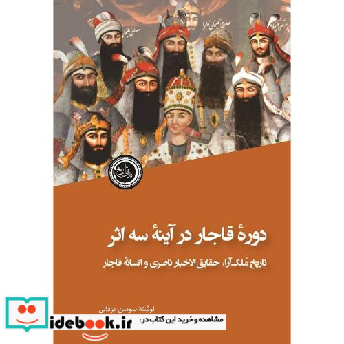 دوره قاجار در آینه سه اثر