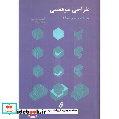 طراحی موقعینی درآمدی بر مبانی معماری
