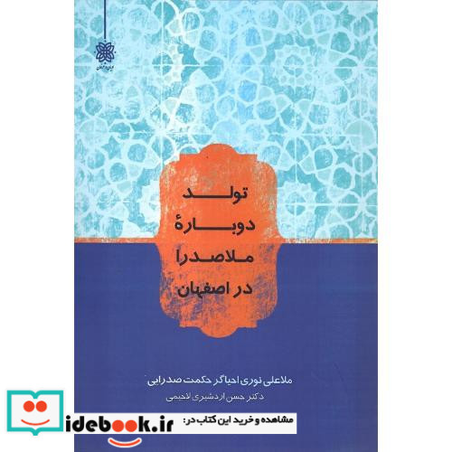 تولد دوباره ملاصدرا در اصفهان