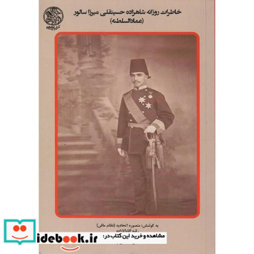 خاطرات روزانه شاهزاده حسینقلی میرزا سالور عمادالسلطنه جلد اول