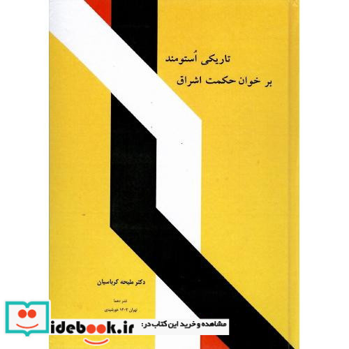 تاریکی استومند بر خوان حکمت اشراق